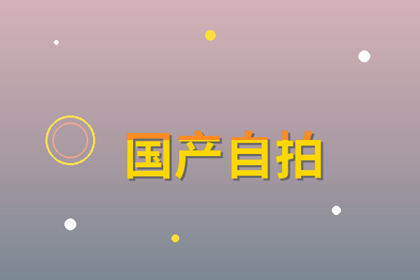国产自拍